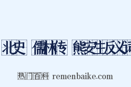北史·儒林传·熊安生反义词是什么意思的图片